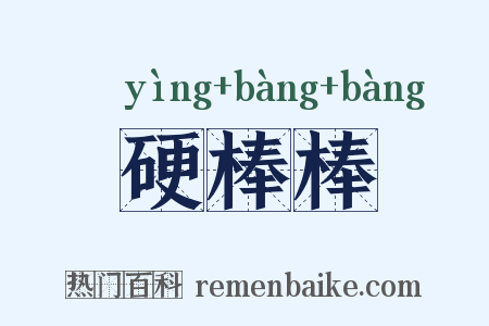 硬棒棒是什么意思的图片